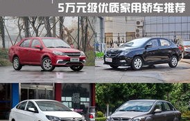 五六万元家庭轿车推荐(五六万的车有哪些比较适合家用)