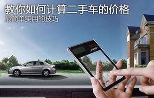 卖车估价平台(二手车估价计算器)