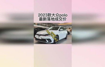大众polo2023款落地价(大众polo2023款落地价格)