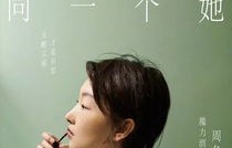 短剧再见前夫中的豪门姐——她的故事与魅力