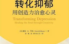 抑郁症的真相，水溶性背后的心灵疗愈