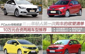 买车推荐(年轻人买车推荐)