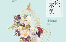 短剧之萧总，你的情深我不负