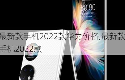 诺基亚最新款手机型号(诺基亚2021年新款手机)