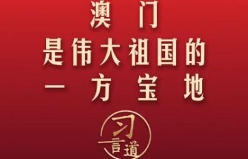 澳门，伟大祖国的一方宝地