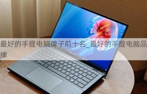 笔记本电脑什么牌子的比较好（笔记本电脑什么牌子的比较好?）