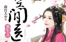 短剧重生之女神医，82集的传奇之旅