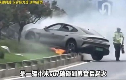 小米SU7遭遇追尾事故，起火事件引发公众关注