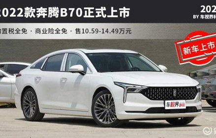 一汽奔腾b70老款(一汽奔腾b70老款质量怎么样)