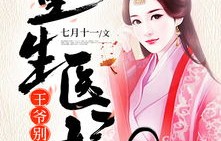 短剧医妃有毒，禁欲王爷狠狠宠——候呈玥的传奇故事