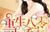 短剧八零甜妻火辣辣（83集）之汤圆篇