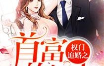 重生之豪门继承人，十集之约的辉煌篇章