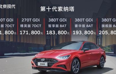 现代索纳塔10代(现代索纳塔10代图片)