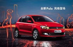 大众汽车Polo，经典之作的卓越品质