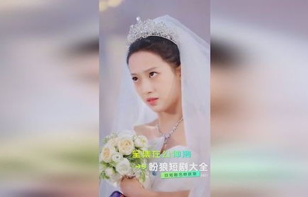 李娜娜的闪婚传奇，短剧中的豪门继承人假戏真做