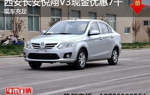 悦翔v3二手车价格(长安悦翔v3二手车价格)