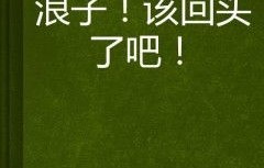 短剧浪子回头——金不换的人生蜕变