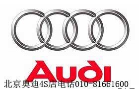 北京奥迪4s店地址和电话(北京奥迪4s店地址电话号码)