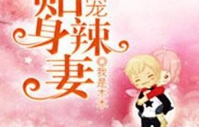 短剧命定婚宠的魅力与故事