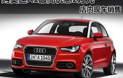 奥迪a1二手车值得买吗(二手奥迪a1值得购买吗)