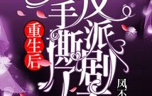 短剧假千金手撕剧本——83集的华丽篇章