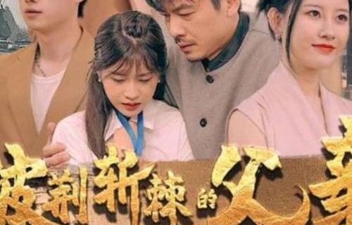 披荆斩棘之路——尹竹的父爱传奇（共81集）