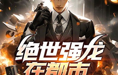 新版短剧绝世强龙的魅力与解读