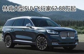 林肯越野车(林肯越野车suv3040万元)