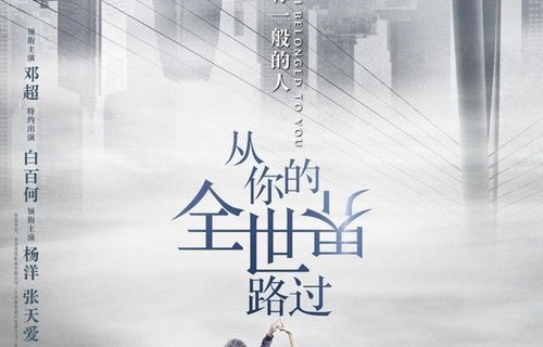 短剧从你的全世界路过的深度解读