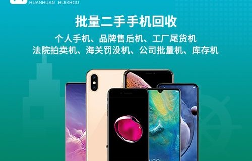 二手手机回收平台哪个好(回收二手手机价格最高的平台)