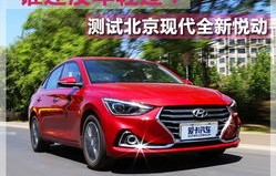 北京现代全新悦动(北京现代全新悦动全部车型报价)