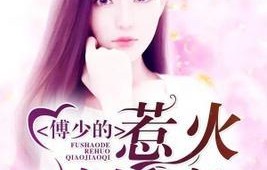 短剧傅少怀里的学霸千金飒爆了全集解析