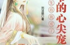 短剧重生，我成为皇叔的心尖宠