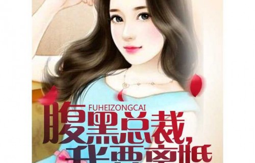 短剧总裁请自重，离婚后的新篇章