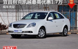 别克凯越多少钱一辆(别克凯越最低价格)