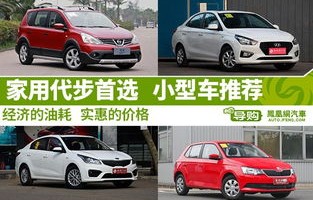 家庭汽车10万左右首选(十万元家庭轿车首选)