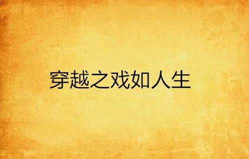 短剧再世缘——跨越时空的情缘与人生感悟