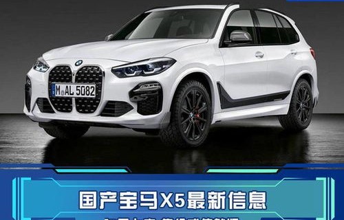 2022款宝马x5报价及图片(最新款宝马x5系报价及图片)