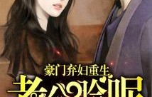 短剧弃妇重生，离婚后的新篇章——80集情感历程