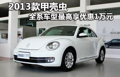 甲壳虫汽车2022款报价图片(甲壳虫汽车2021款报价图片)