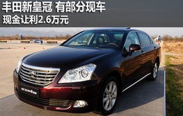 丰田花冠价格(一汽丰田皇冠价格及图片)