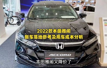 广汽本田雅阁2022款(广汽本田雅阁2022款落地价)