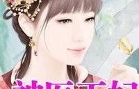 短剧神医王妃不能惹，99集的魅力之旅