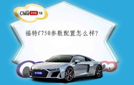 福特猛禽f750价格(福特猛禽f750 售价)