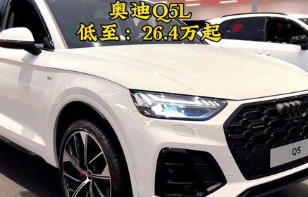 奥迪q5l(奥迪q5l落地价多少钱一辆)