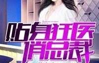 短剧女总裁的绝世狂医——99集的精彩纷呈