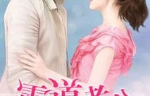 短剧霸道老公不好惹的魅力与深度解析