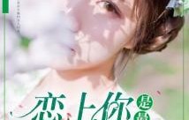 短剧莫离莫弃的魅力与故事