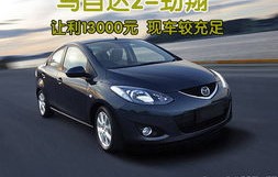 马自达2图片(马自达2图片大全)