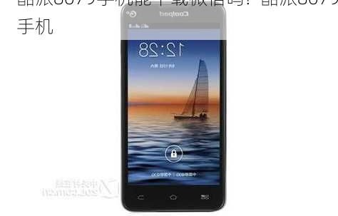 酷派8079(酷派8079多少钱)